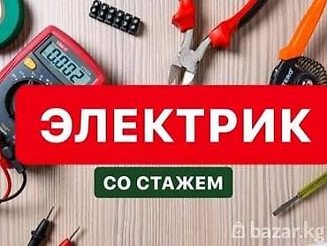 Электрик | Эсептегичтерди орнотуу, Кир жуугуч машиналарды орнотуу, Электр шаймандарын демонтаждоо 6 жылдан ашык тажрыйба