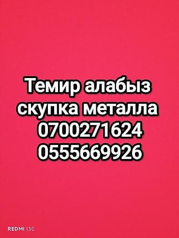 скупка металлолома в бишкеке: Скупка и прием металлолома с выездом по городу Бишкек — 4