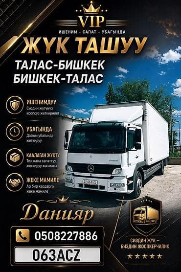 atego: Грузоперевозки Талас — Бишкек — Талас, круглосуточно 24/7. - Маршрут — 2
