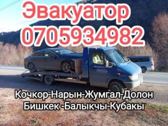 Эвакуатор Кочкор Кочкор,Нарын,Бишкек,жумгал,долон,кубакы,Кочкор