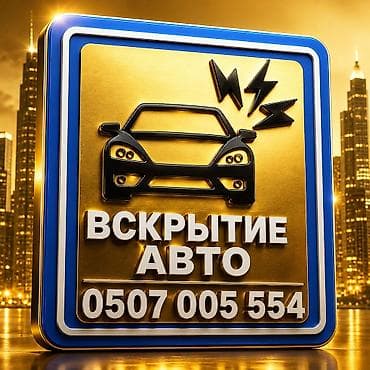 эштк: Аварийное вскрытие авто - Профессиональное открытие автомобилей без — 2