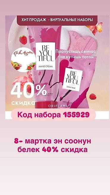 Наборы Oriflame к 8 Марта — виртуальные бьюти-комплекты со скидкой