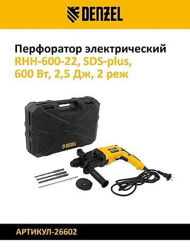 артикул: Набор перфораторов для бурения и долбления. 1) Denzel RHV-1100-26 — 3