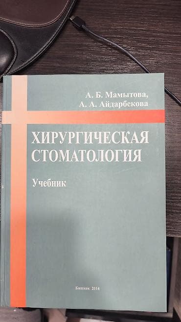 Медицина: Учебник: «Хирургическая стоматология» Авторы: А. Б. Мамытова, А. А — 1