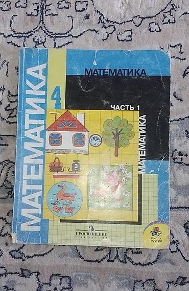 Саморазвитие и психология: Учебник: Математика, 4 класс, часть 1. Серия: Школа России — 1