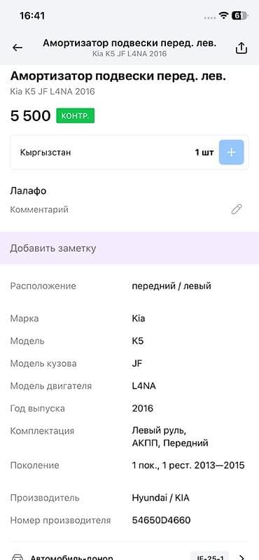 logitech c525: Передний амортизатор Kia 2016 г., Оригинал — 3
