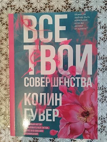 third edition solution: Книга Все твои совершенства. Автор: Колин Гувер. Новая!!! — 1