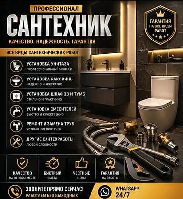 Монтаж и замена сантехники Больше 6 лет опыта