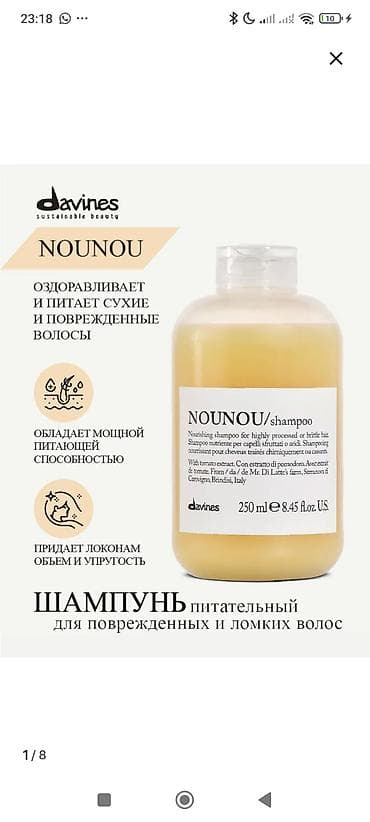 Чарбалык товарлар: DAVINES —шампуни 250 мл ИТАЛИЯ 1) NOUNOU/shampoo - Питательный — 1
