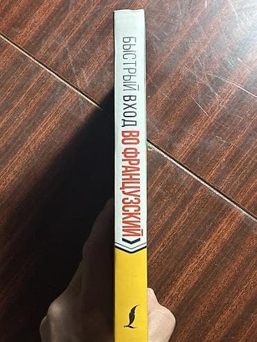 стартовый: Учебник “Быстрый вход во французский” — С. А. Бакаева, Н. М — 2