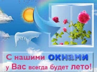 Уход и хранение одежды: Пластиковые и алюминиевые окна окна, двери, витражи изготовление окон — 9