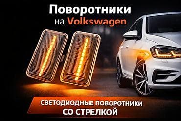 mazda 623: Комплект поворотников Volkswagen Новый, Аналог, Китай — 2