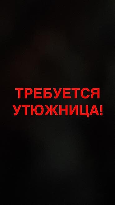 Гладильщик, Платья, Район: 11 мкр, Оплата: Еженедельно, Опыт работы: Без опыта, Мужчина
