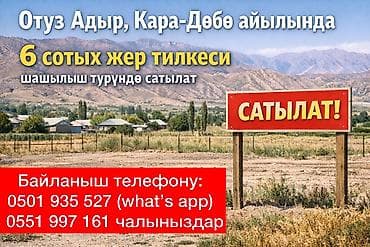 Жер сатылат - Ош; Отуз-Адыр; Кара-Добо айылы; номерине кайрылыныздар at lalafo.kg Жер сатылат - Ош; Отуз-Адыр; Кара-Добо айылы; номерине кайрылыныздар