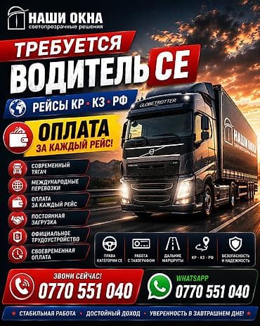 Требуется Водитель грузового транспорта, Категория прав (CE), На фуру, Более 5 лет опыта, Премии, Шестидневка, Мужчина