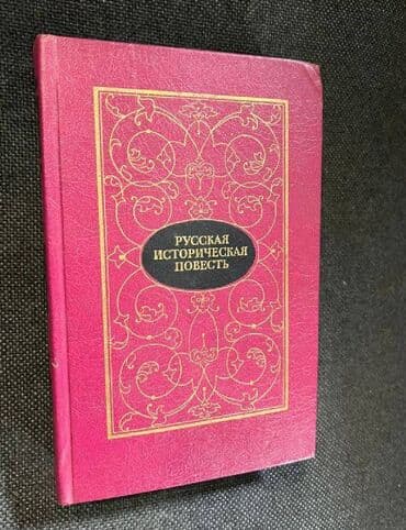 дневник реалиста: Книга - художественная литература - цена за 1 книгу. В. Скотт — 3