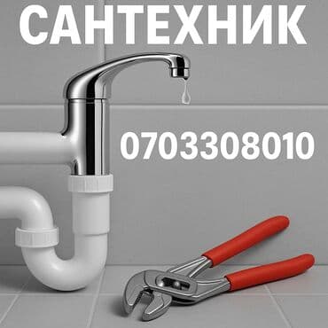 Монтаж и замена сантехники 3-5 лет опыта