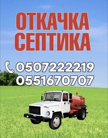 Ассенизаторы,Ассенизаторы Бишкек Ассенизатор Откачка выкачка сливных