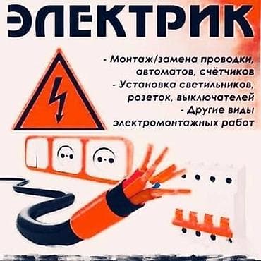 Электрик | Эсептегичтерди орнотуу, Кир жуугуч машиналарды орнотуу, Электр шаймандарын демонтаждоо 6 жылдан ашык тажрыйба