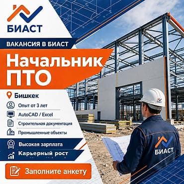 Работа: БИАСТ ищет Начальника ПТО Компания БИАСТ приглашает в команду — 1