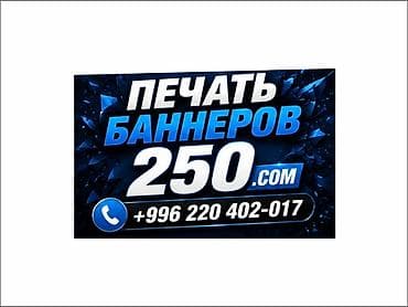 печать бишкек: Высокоточная печать, Струйная печать, | Визитки, Баннеры — 2