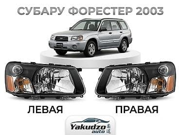 suba: Комплект передних фар Subaru 2003 г., Новый, Аналог — 1