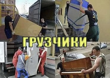 Грузчики — выезд в течение 30 минут. Услуги: - Квартирные и офисные at lalafo.kg Грузчики — выезд в течение 30 минут. Услуги: - Квартирные и офисные