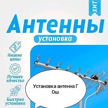 Установка антенна ГОш