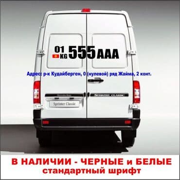 где купить наклейку на машину: Номер машины на кузов Наклейки для грузовых авто . В наличии черные — 5