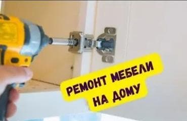 песко строй: Ремонт мебели на дому Услуги: - Восстановление и усиление петель на — 4