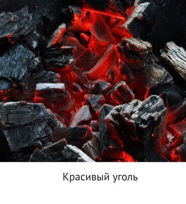 Уголь уголь уголь каражара кара-кече беш-сары шабыркуль с at lalafo.kg Уголь уголь уголь каражара кара-кече беш-сары шабыркуль с