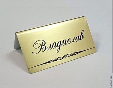 рекламные баннеры бу: Подставки на стол Таблички на дверь Подставки на ресепшен Таблички — 4