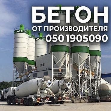 БЕТОН,БЕТОН,БЕТОН,Бетон от производителя. М-100,М-200,М-300,М-400 - at lalafo.kg БЕТОН,БЕТОН,БЕТОН,Бетон от производителя. М-100,М-200,М-300,М-400 -