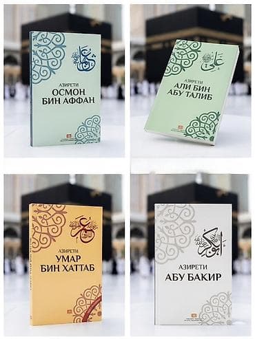 семья шпиона: Книга📚 «Чаpыяp (Төрт халифа). Топтому» — 2