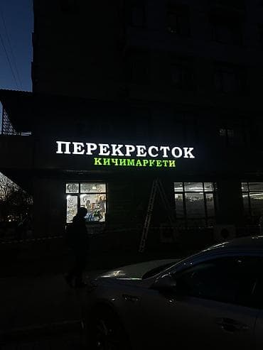 | Объемные буквы, | Монтаж