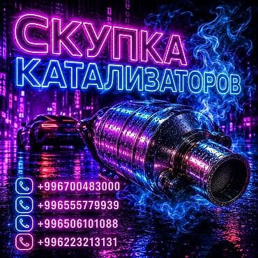 сварка кузова автомобиля цена: Катализатор сатып алабыз, эн кымбат баада катализатор, Куплю Скупка — 1