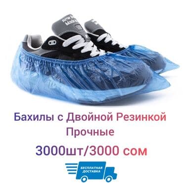 бахилы цена бишкек: Бахилы прочные с двойной резинкой Бахилы имеют двойную резинку, легко — 1