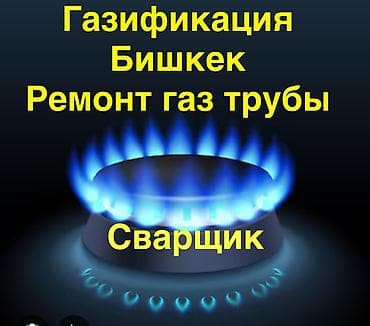 сеть: Газификация, Монтаж газопровода, Подключение к внешним сетям, Ремонт — 1