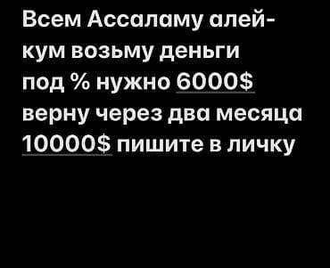 обучение криптовалюты: Займ под процент. - Требуемая сумма: 6000 USD. - Срок: 2 месяца. - — 1