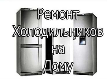 новые холодильник: Ремонт холодильников на дому. - Выезд мастера к вам домой - — 1