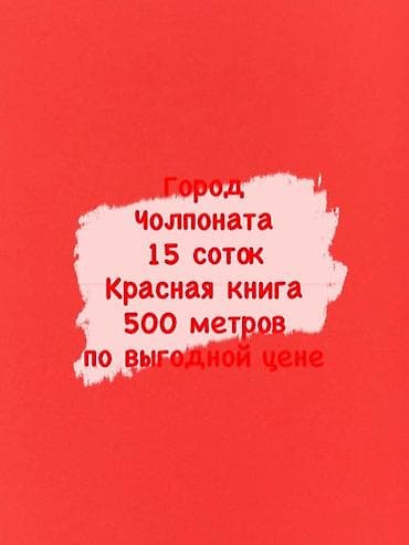 15 соток, Для бизнеса, Красная книга