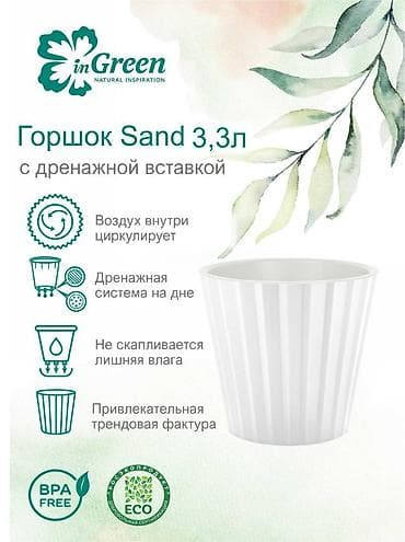 Все для дома и сада: Горшок для цветов с дренажной вставкой InGreen коллекция Sand — 2