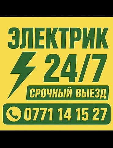 электрика: Электрик 24/7 — срочный выезд Профессиональные электромонтажные и — 1