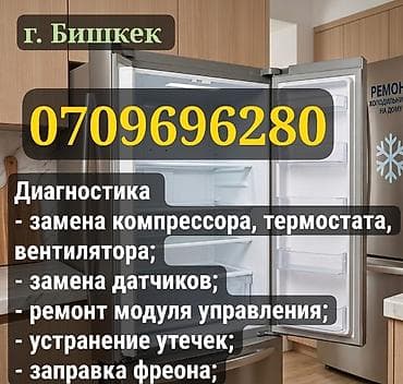 windows mobile: Ремонт холодильников в г. Бишкек Услуги: - Диагностика неисправностей — 1