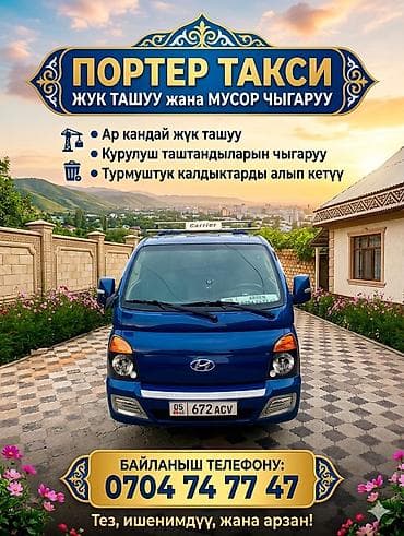 Заказать Хендай портер, Вывоз бытового мусора, C грузчиком