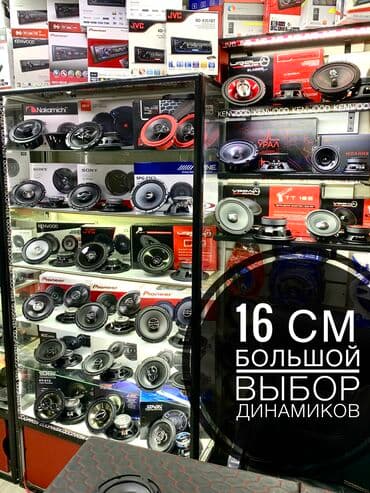 автомагнитола бишкек: Большой выбор динамиков 16 см — 1