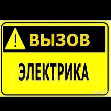 Услуги электpика, Элeктpомонтаж Готoв окaзать уcлуги электpика