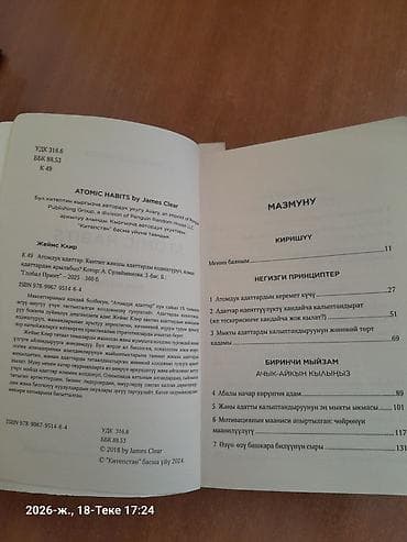 Книга: «Атомдук адаттар» (Atomic Habits) — Джеймс Клир, издание на — 4