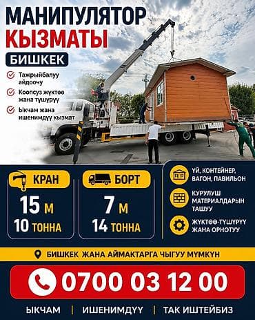 Кызматтар: Жаанын 15 м, 10 т., Борттун 14000 кг — 1