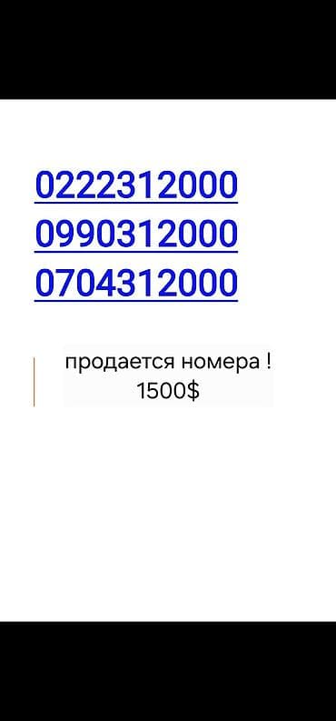 платинум номера: Продаются красивые «золотые» телефонные номера: - 0222312000 - — 1